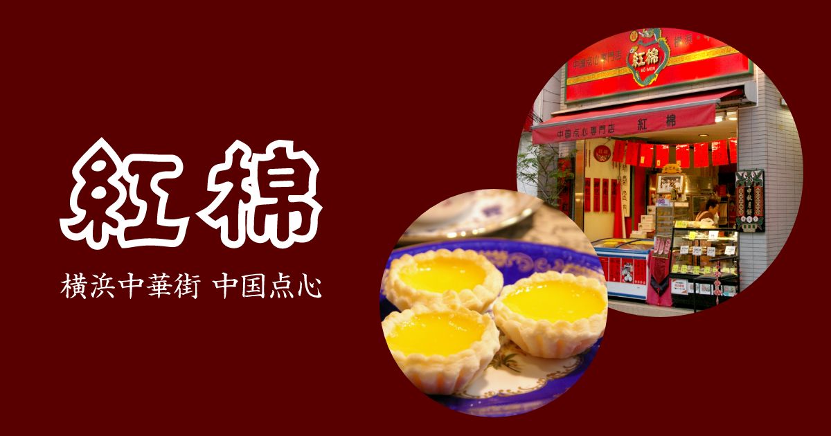 横浜中華街 紅棉の写真(神奈川県横浜市中区)