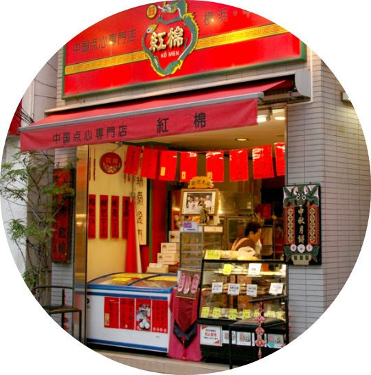 横浜中華街 紅棉の店舗写真